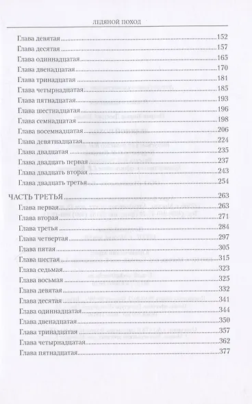 Ледяной поход - фото 3