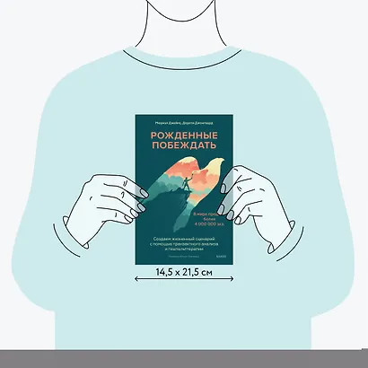 Рожденные побеждать. Создаем жизненный сценарий с помощью транзактного анализа и гештальттерапии - фото 8