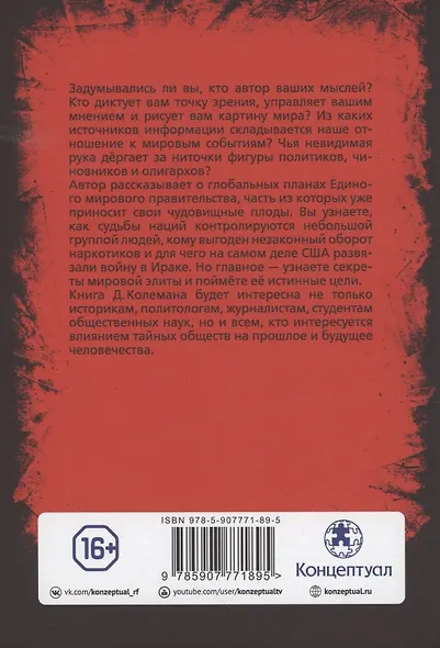 По ту сторону заговора. Разоблачение невидимого мирового правительства - фото 3