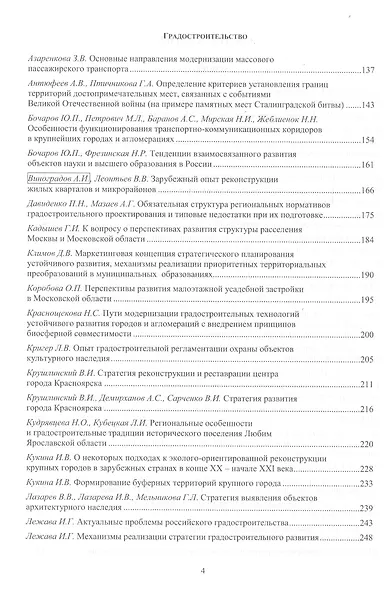Фундаментальные, поисковые и прикладные исследования РААСН по научному обеспечению развития архитектуры, градостроительства и строительной отрасли Российской федерации - фото 3
