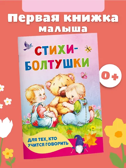 Стихи-болтушки для тех, кто учится говорить - фото 4