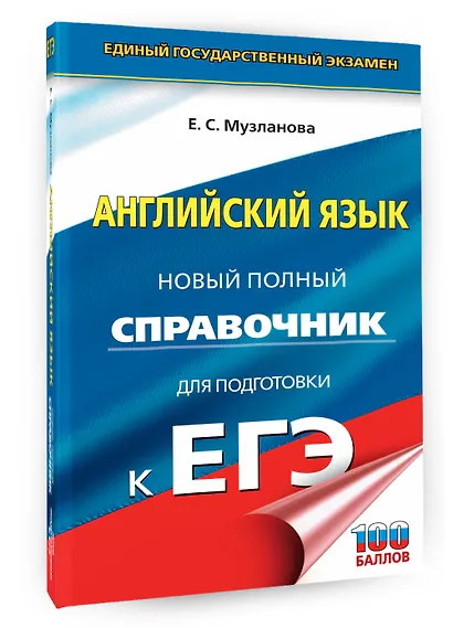 Английский язык: новый полный справочник для подготовки к ЕГЭ - фото 3
