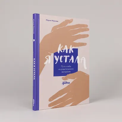 Как я устала. Путь к себе из родительского выгорания - фото 4