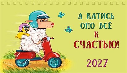 Календарь 2027г 210*122 "А катись оно все к счастью!" настольный, домик - фото 1