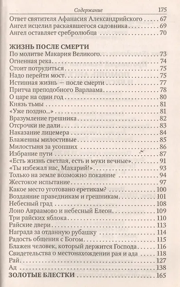 Помощь Ангелов и бесовские козни. Назидательные истории о кознях демонов и помощи ангелов - фото 4