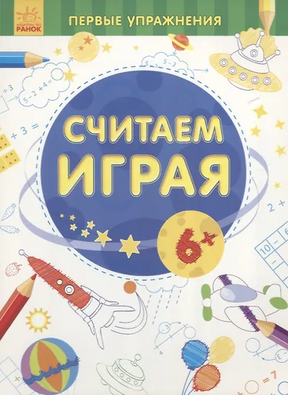 Считаем играя - фото 1