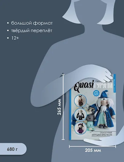 QUASIгуруми. Сказочные игрушки крючком. Проект амигуруми - фото 6