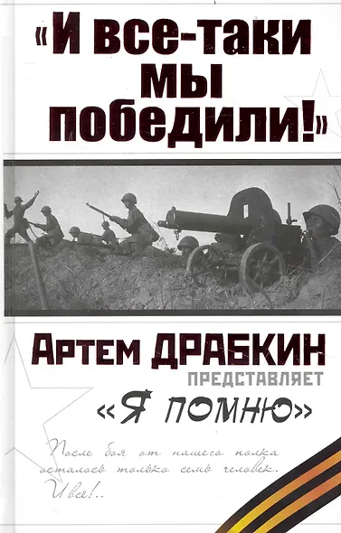 "И все-таки мы победили! "Я помню - фото 1