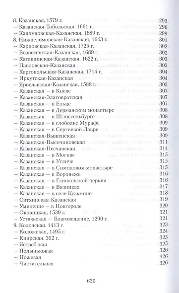 Земная жизнь Пресвятой Богородицы и описание святых чудотворных ее икон - фото 13