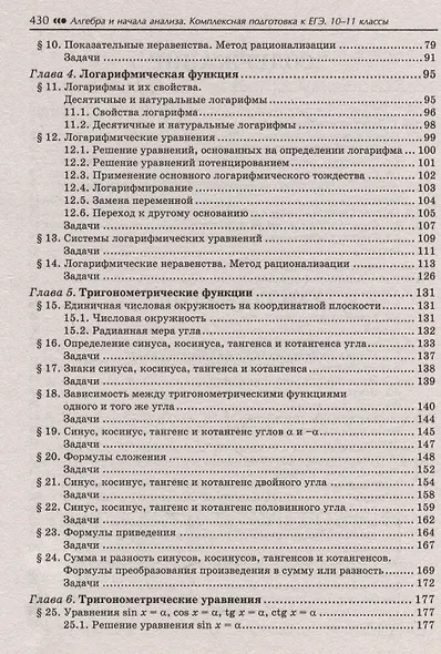 Алгебра и начала анализа: комплексная подготовка к ЕГЭ. 10-11 классы - фото 4