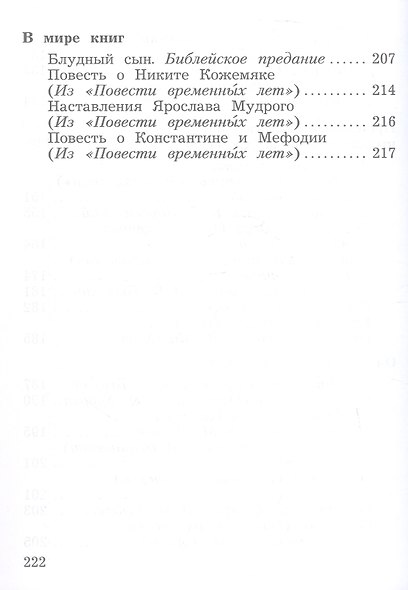 Литературное чтение. Учебная хрестоматия. 4 класс. В двух частях. Часть 2 - фото 4