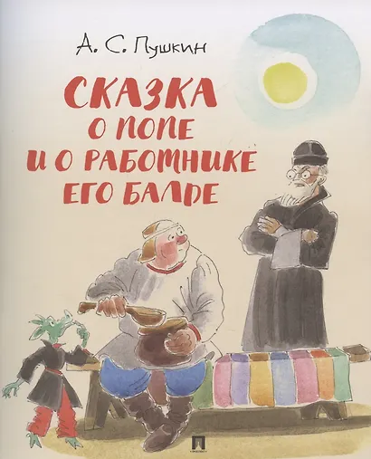 Сказка о попе и о работнике его Балде - фото 1