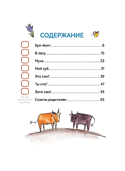 Зато сам! Рассказы для первого чтения. 1 ступень (3-4 буквы) - фото 7