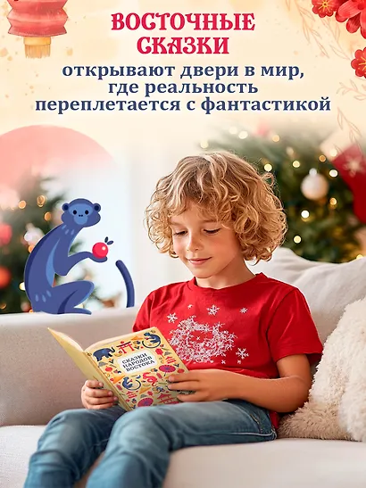 Сказки народов Востока - фото 2