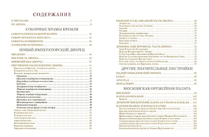 Московский Кремль: Соборы. Дворцы. Оружейная палата - фото 6