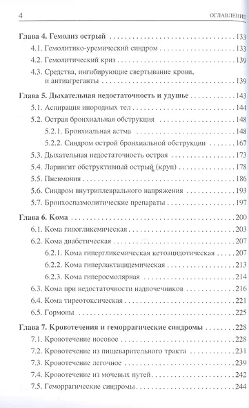 Неотложные состояния у детей. Справочник - фото 3