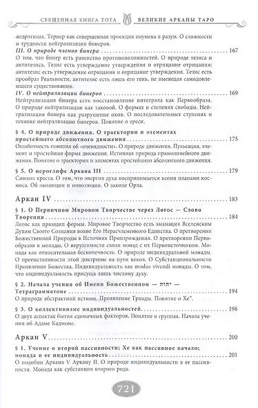Священная книга Тота. Великие Арканы Таро. Абсолютные начала синтетической философии эзотеризма (Оф. 1) - фото 5