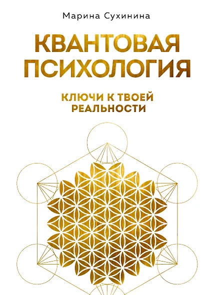 Квантовая психология: ключи к твоей реальности - фото 1