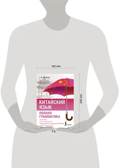 Китайский язык. Полная грамматика - фото 4