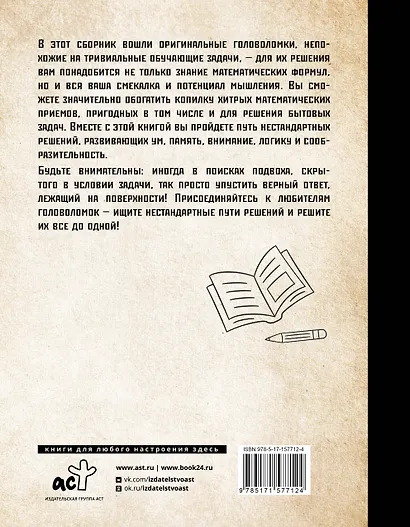 Самые популярные задачи и головоломки. Тренируем ум, память и сообразительность! - фото 2