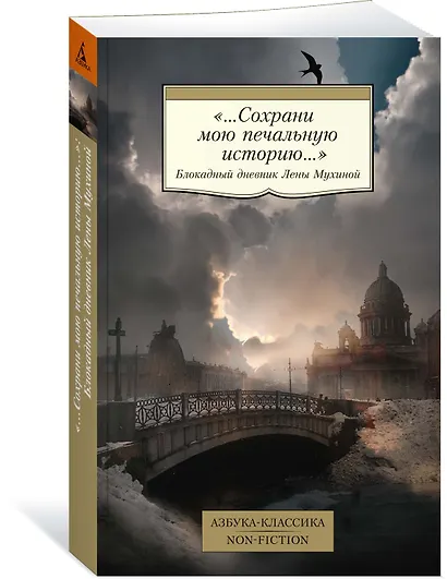 «...Сохрани мою печальную историю...» Блокадный дневник Лены Мухиной - фото 3