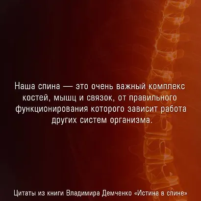 Истина в спине. Как избавиться от боли без уколов и операций - фото 8
