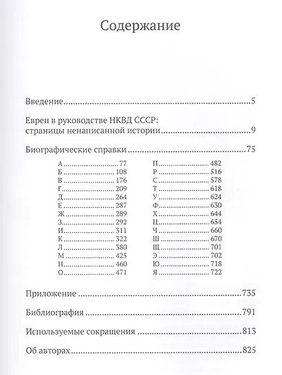 Евреи в НКВД СССР. 1936–1938 гг. Опыт биографического словаря. 2-е изд., испр и доп. - фото 2