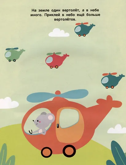 Один и много. Мои первые наклейки 2+ - фото 3