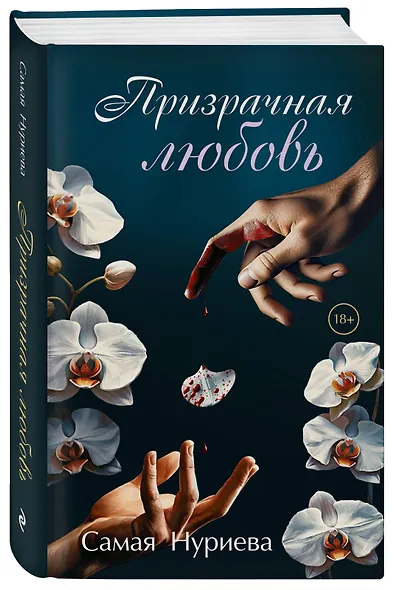 Призрачная любовь - фото 3