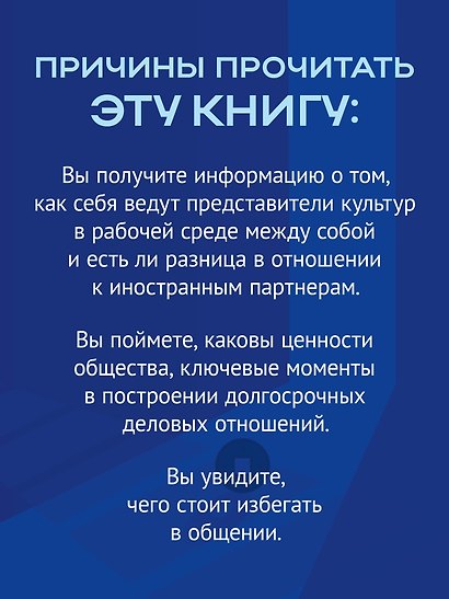 На едином языке. Межкультурная коммуникация в бизнесе - фото 6