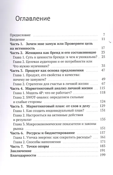 Маркетинг замужества. Современный подход к поиску любви и женского счастья - фото 2