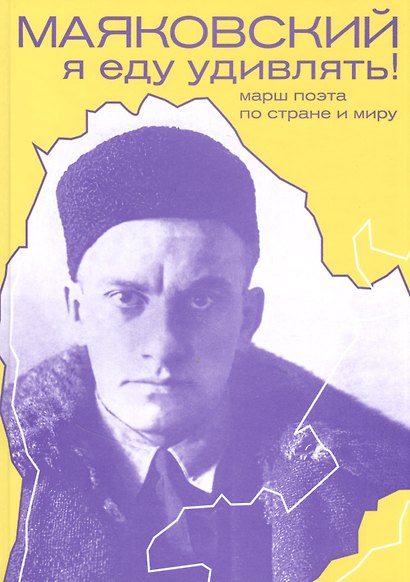 Маяковский: я еду удивлять! Марш поэта по стране и миру - фото 1