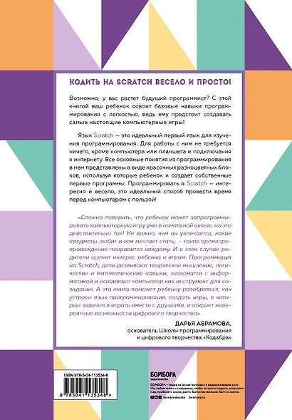 Программируем с детьми. Создай 10 веселых игр на Scratch - фото 2