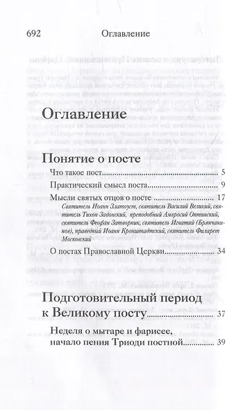 Вот пост, который Я избрал. Слово Божие. Слово Церкви. Слово пастыря. О постах православной Церкви - фото 2