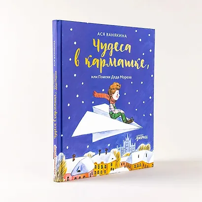 Чудеса в кармашке, или Поиски Деда Мороза - фото 9