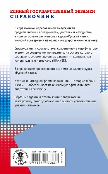ЕГЭ. Русский язык. Новый полный справочник для подготовки к ЕГЭ - фото 2