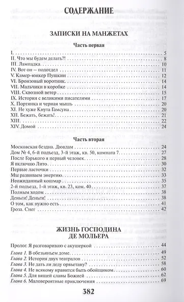 Записки на манжетах.Жизнь господина де Мольера.Записки покойника - фото 2