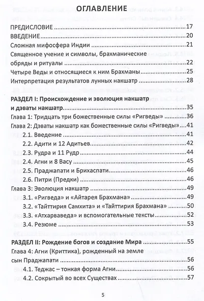 Божественные силы накшатр как о них говорят Веды. Мистические формы, древние эпитеты и священная мифология - фото 2