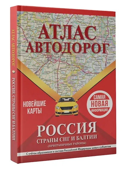 Атлас автодорог России, стран СНГ и Балтии (приграничные районы). С учетом образования в составе Российской Федерации новых субъектов - фото 3