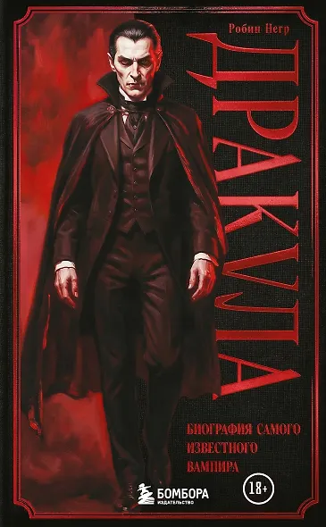 Дракула. Биография самого известного вампира (закрашенный обрез) - фото 1