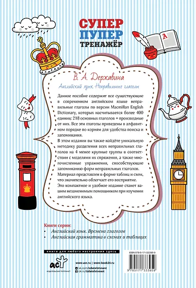 Английский язык. Неправильные глаголы - фото 2