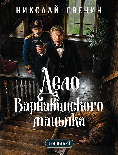 Дело Варнавинского маньяка (Сыщик Российской империи, #6) - фото 1