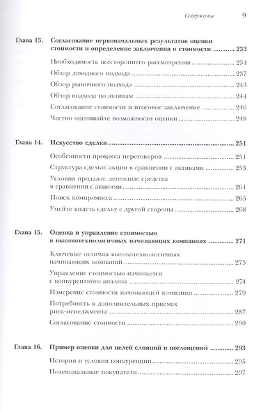 Оценка компаний при слияниях и поглощениях: Создание стоимости в частных компаниях - фото 6