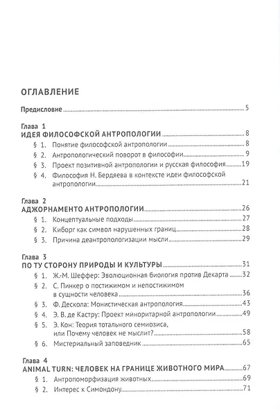 Проблема человека в современной философии. Монография - фото 2