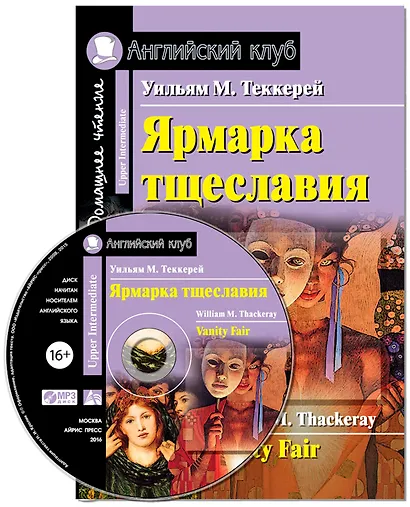 Ярмарка тщеславия/Vanity Fair. Домашнее чтение с заданиями по ФГОС + МР3. Английский клуб - фото 1
