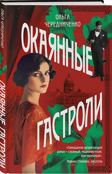Окаянные гастроли - фото 3