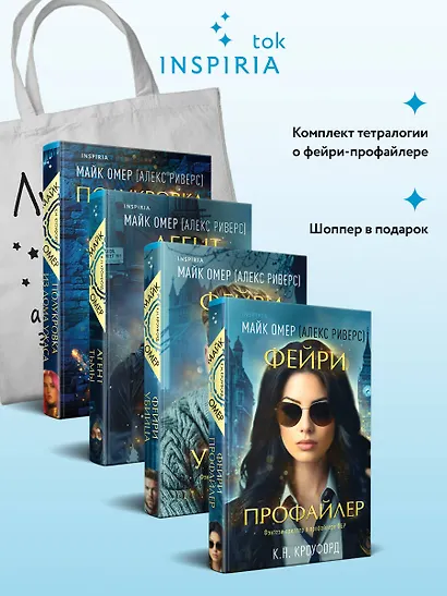 Миры Майка Омера. Комплект из 4-х книг о фейри-профайлере + шоппер (Фейри-профайлер, Фейри-убийца, Агент тьмы, Полукровка из Дома Ужаса) - фото 4
