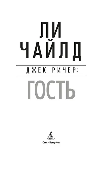 Джек Ричер: Гость - фото 5