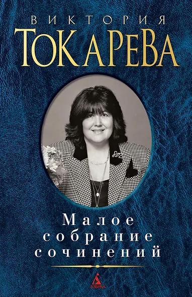 Малое собрание сочинений - фото 1