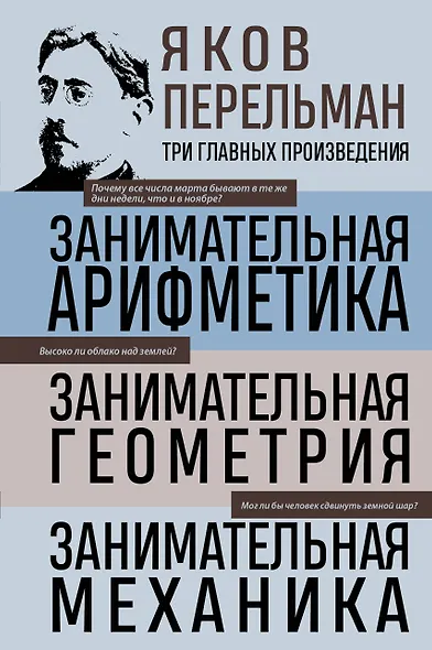 Яков Перельман. Занимательная арифметика. Занимательная геометрия. Занимательная механика. - фото 1